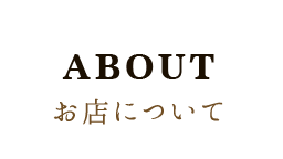 お店について