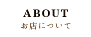 お店について