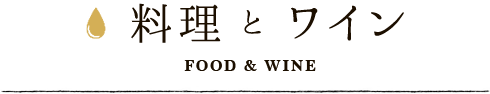 料理とワイン Food and Wine