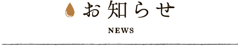 お知らせ News